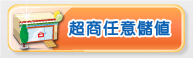 超商任意儲值